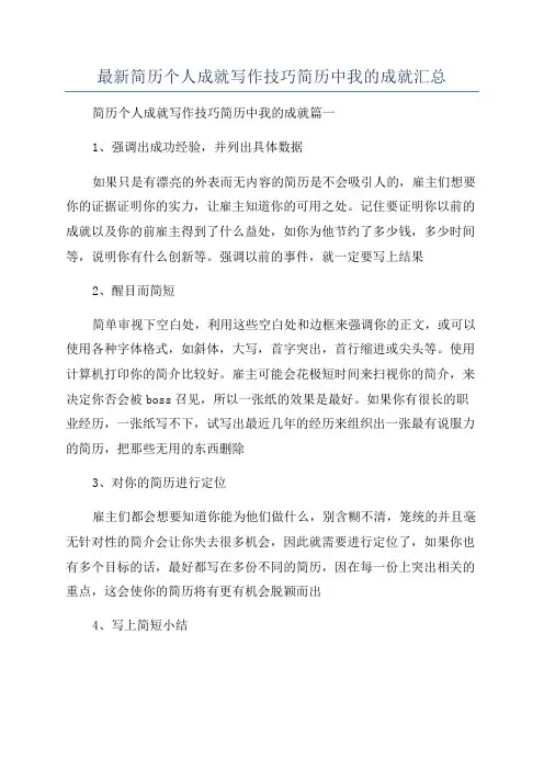 最新简历个人成就写作技巧简历中我的成就汇总