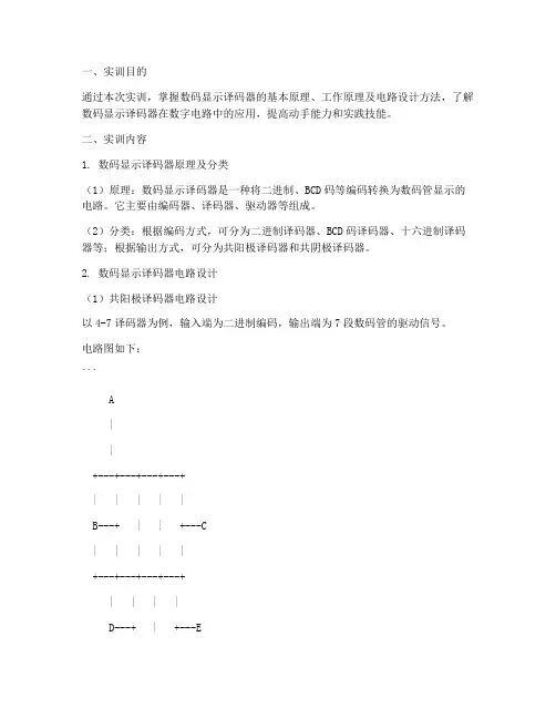数码显示译码器实训报告