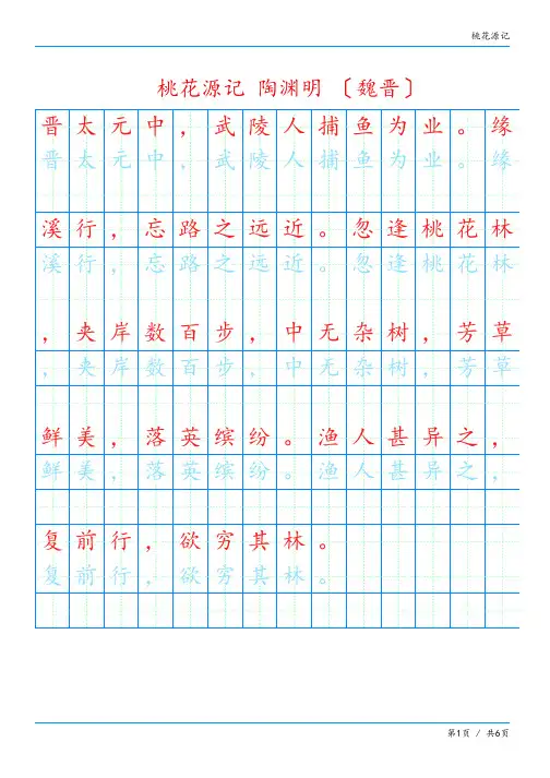 桃花源记 楷书硬笔书法练字描红字帖学生成人通用