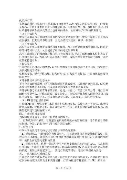 造纸工艺原理与设备培训教材.