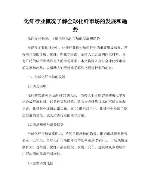 化纤行业概况了解全球化纤市场的发展和趋势