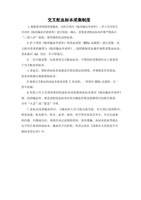 交叉配血标本采集制度