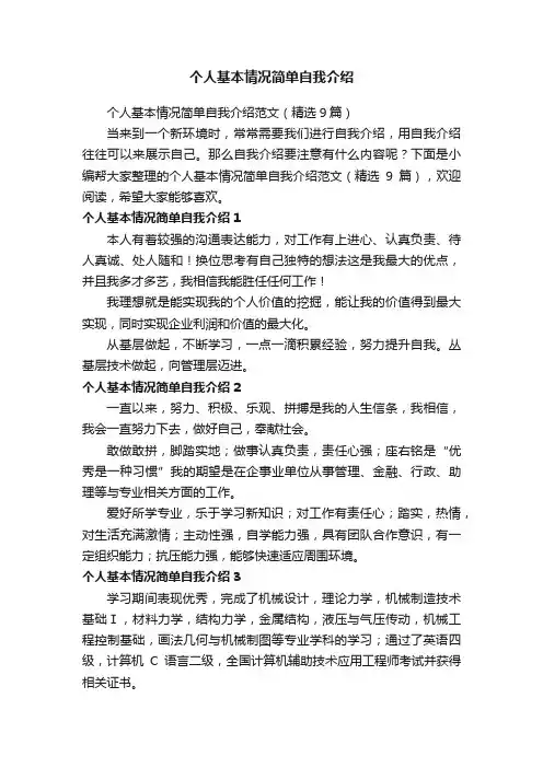 个人基本情况简单自我介绍范文（精选9篇）
