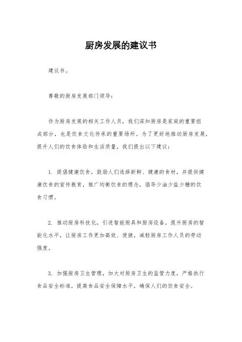 厨房发展的建议书