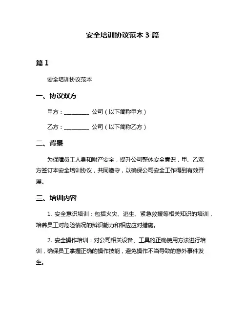 安全培训协议范本3篇