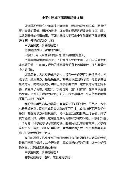 中学生国旗下演讲稿精选8篇