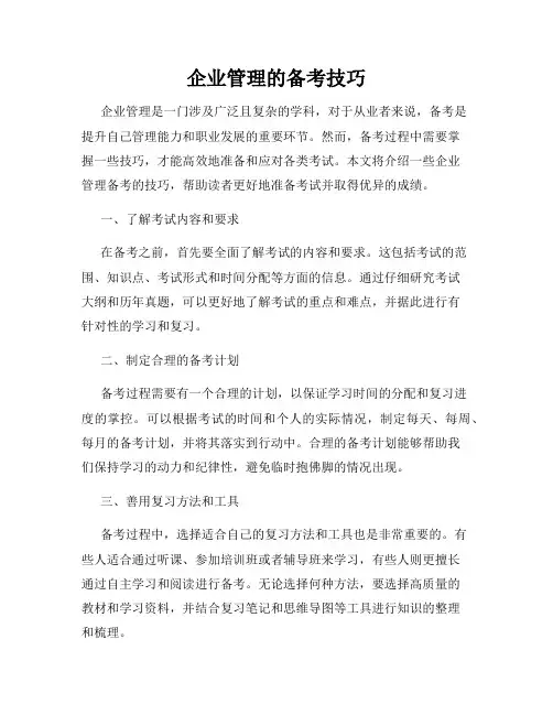 企业管理的备考技巧