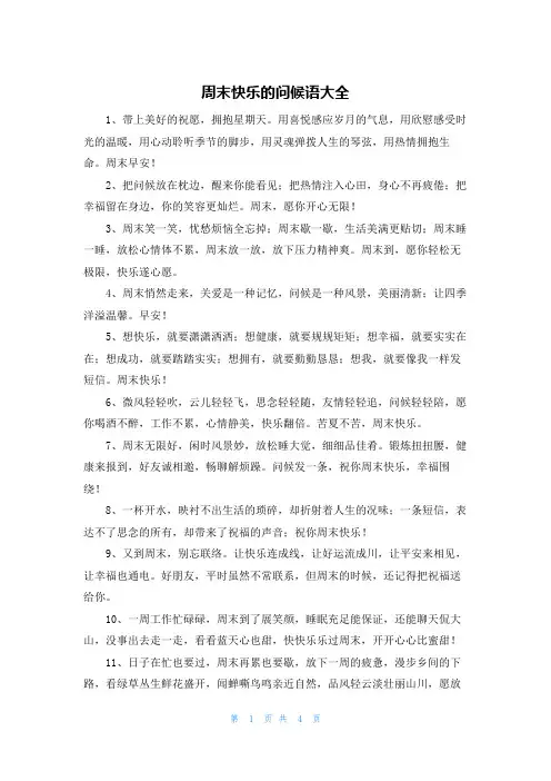 周末快乐的问候语大全