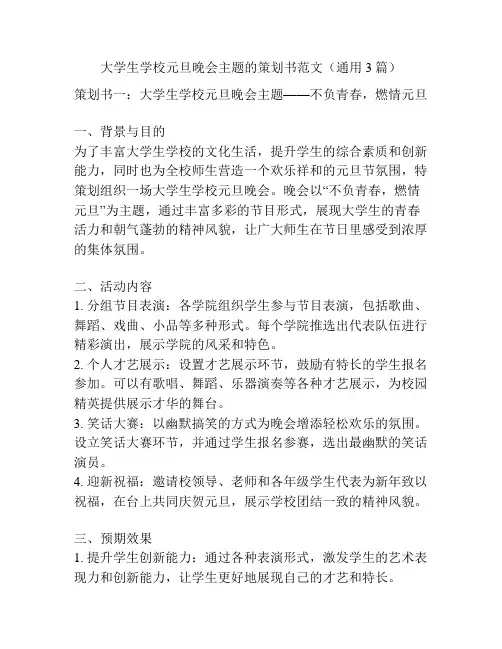 大学生学校元旦晚会主题的策划书范文(通用3篇)
