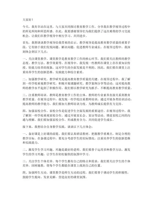 教学视导交流发言稿