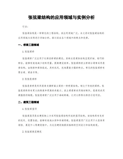 张弦梁结构的应用领域与实例分析
