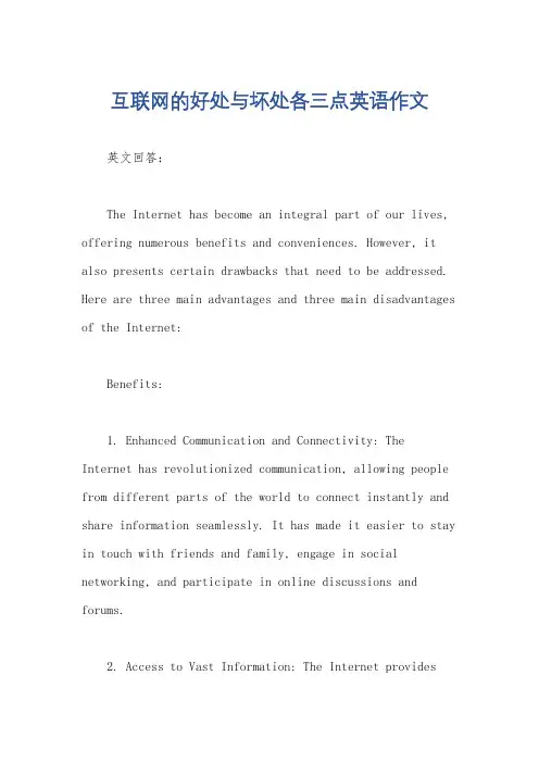 互联网的好处与坏处各三点英语作文