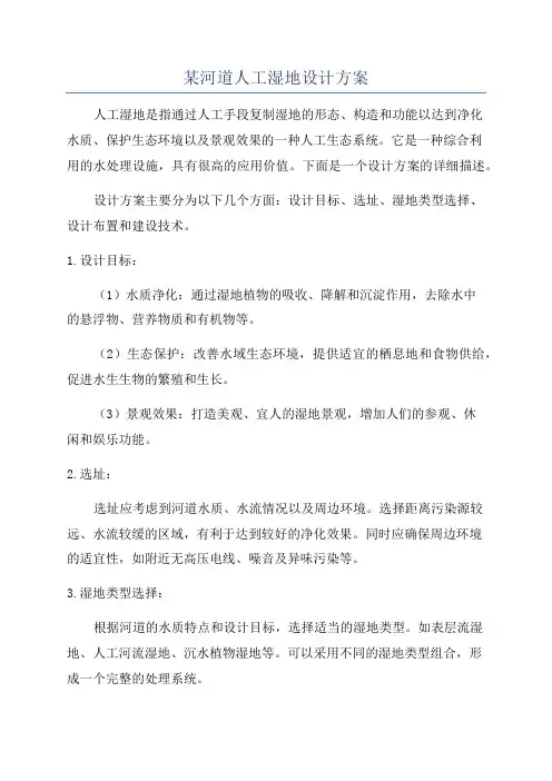 某河道人工湿地设计方案