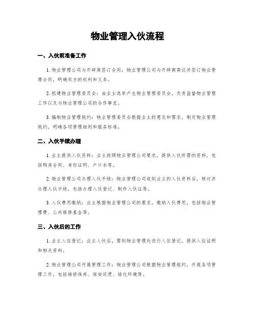 物业管理入伙流程