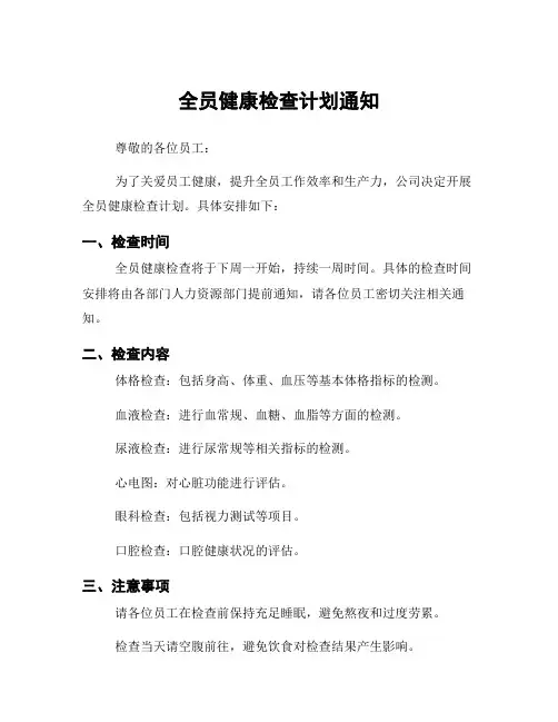 全员健康检查计划通知