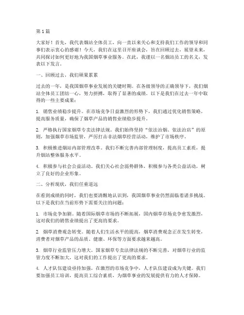 烟站员工座谈会发言稿(3篇)