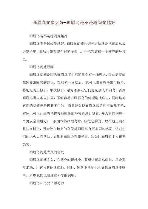 画眉鸟笼多大好-画眉鸟是不是越闷笼越好