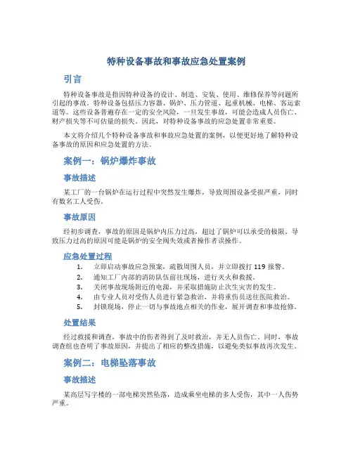 特种设备事故和事故应急处置案例