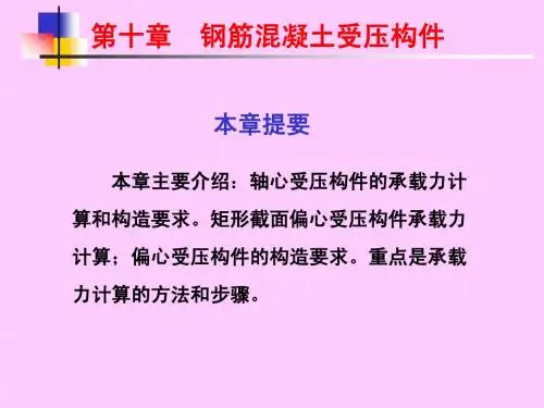 第十章_钢筋混凝土受压构件承载力计算