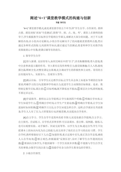 阐述“4+1”课堂教学模式的构建与创新