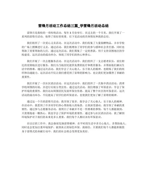 雷锋月活动工作总结三篇_学雷锋月活动总结
