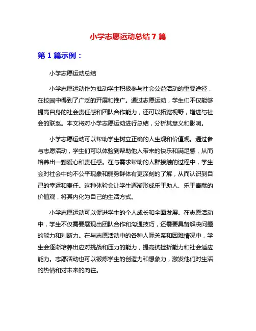 小学志愿运动总结7篇