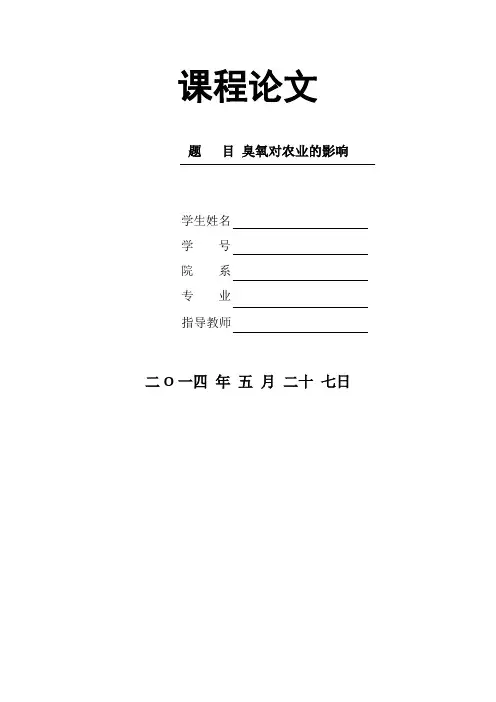 臭氧对农业的影响