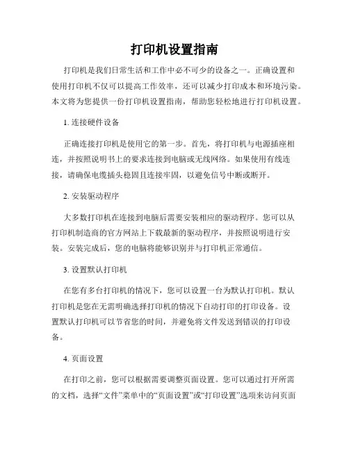 打印机设置指南