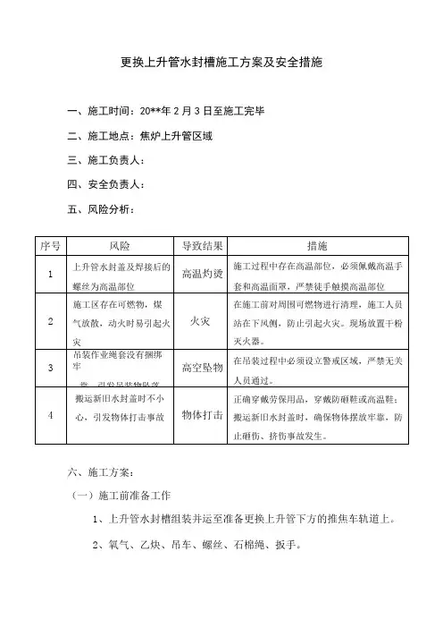 更换上升管水封槽施工方案及安全措施
