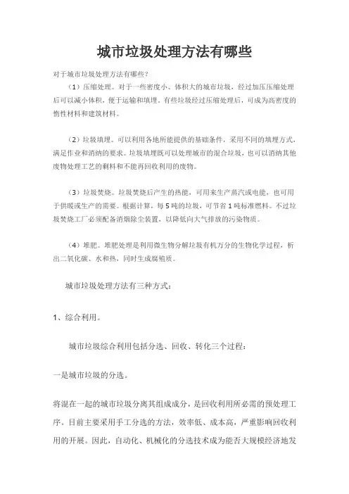 城市垃圾处理方法主要有哪些