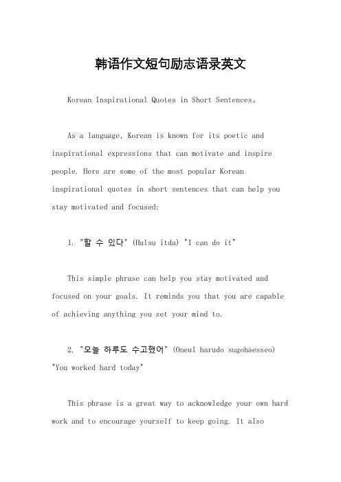 韩语作文短句励志语录英文