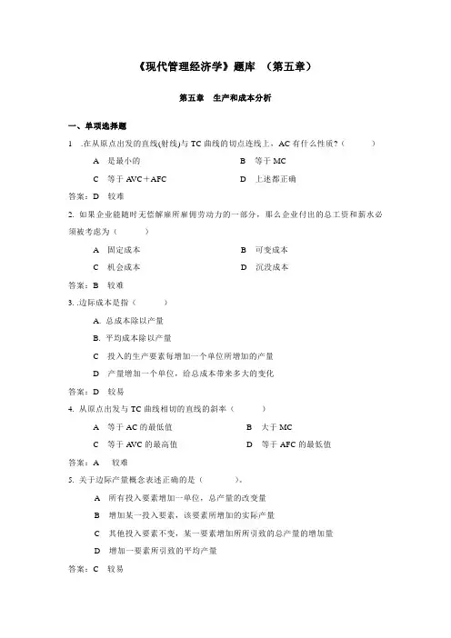 《现代管理经济学》题库 (第五章)