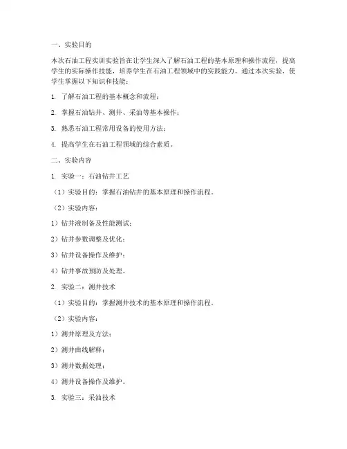 石油工程实训实验报告