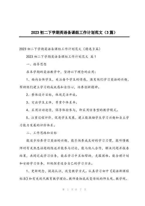 2023初二下学期英语备课组工作计划范文(3篇)