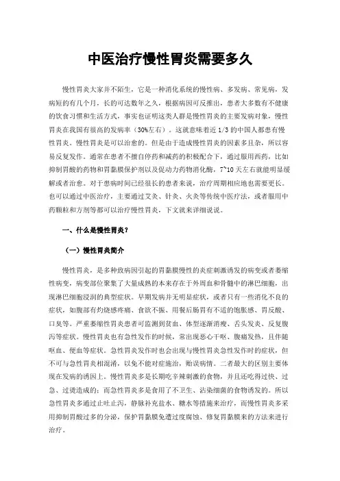 中医治疗慢性胃炎需要多久