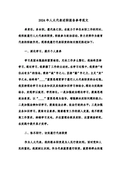 2024年人大代表述职报告参考范文（8篇）