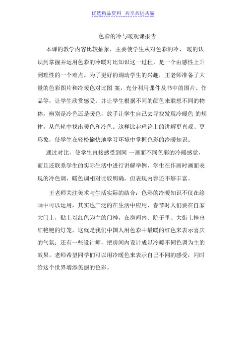 【观课评课】人教版小学美术四年级上册《色彩的冷与暖》观课报告