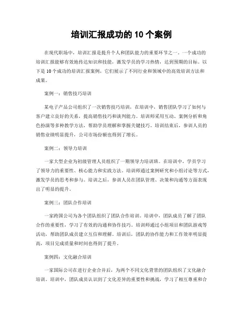 培训汇报成功的10个案例