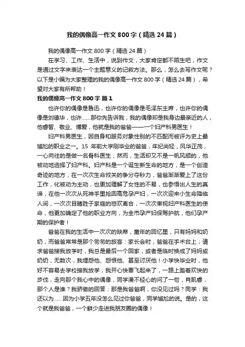 我的偶像高一作文800字（精选24篇）