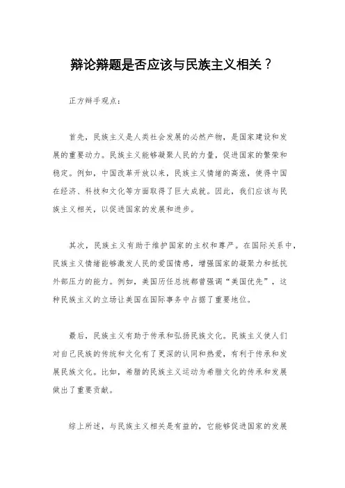 辩论辩题是否应该与民族主义相关？