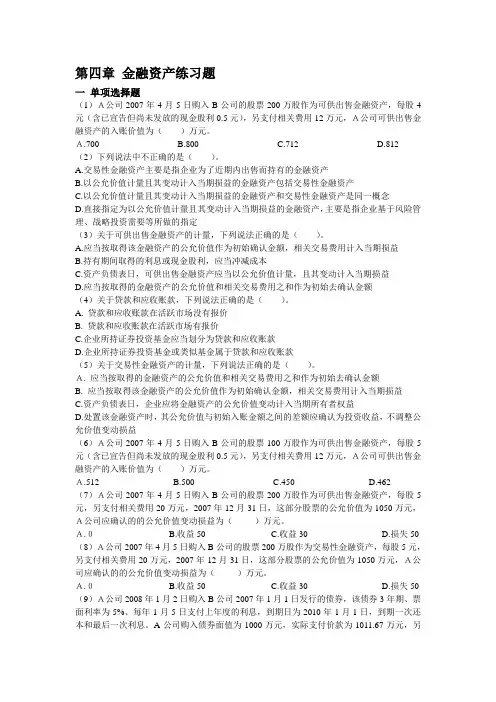 第四章 金融资产练习题