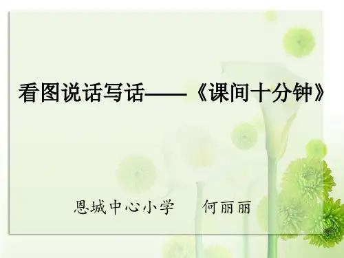 看图写话《课间十分钟》