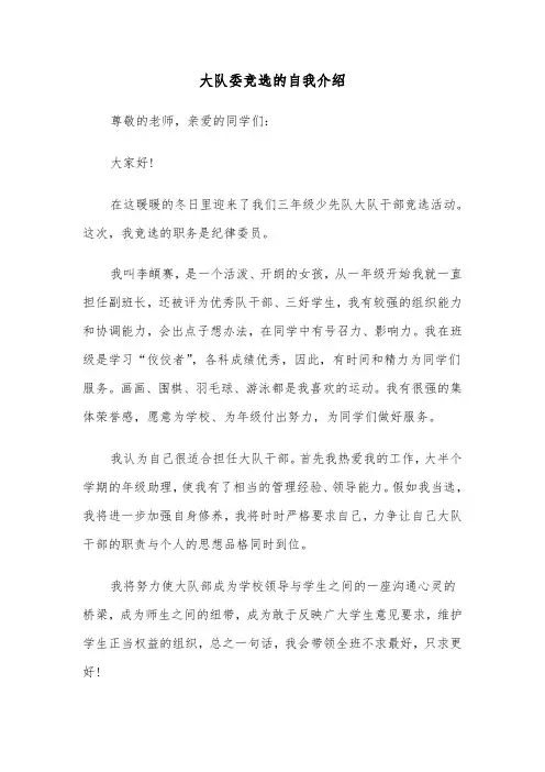 大队委竞选的自我介绍(四篇)
