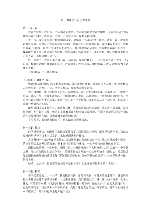 初一300字日记优秀8篇