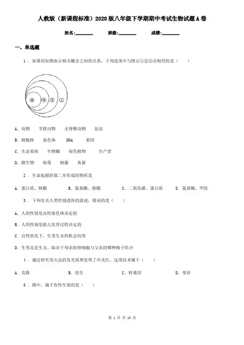 人教版(新课程标准)2020版八年级下学期期中考试生物试题A卷精编