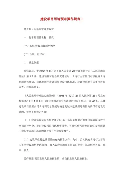 建设项目用地预审操作规范1[1].doc