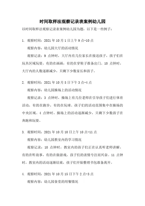 时间取样法观察记录表案例幼儿园