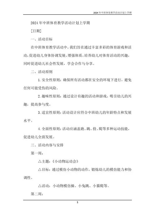 2024年中班体育教学活动计划上学期