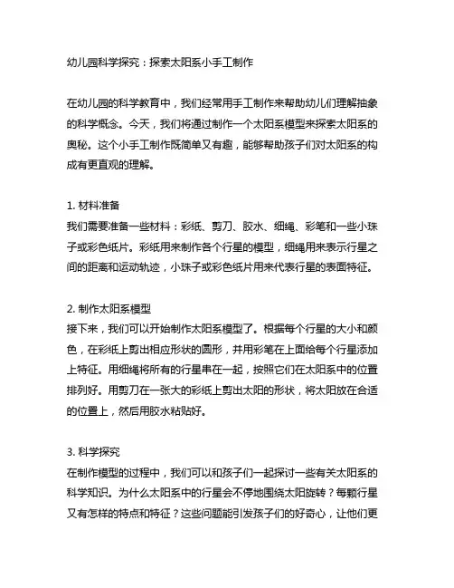 幼儿园科学探究：探索太阳系小手工制作