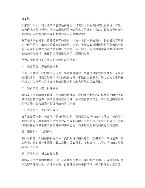 培训新入职教师发言稿(3篇)